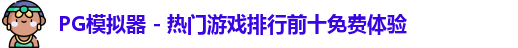 PG模拟器